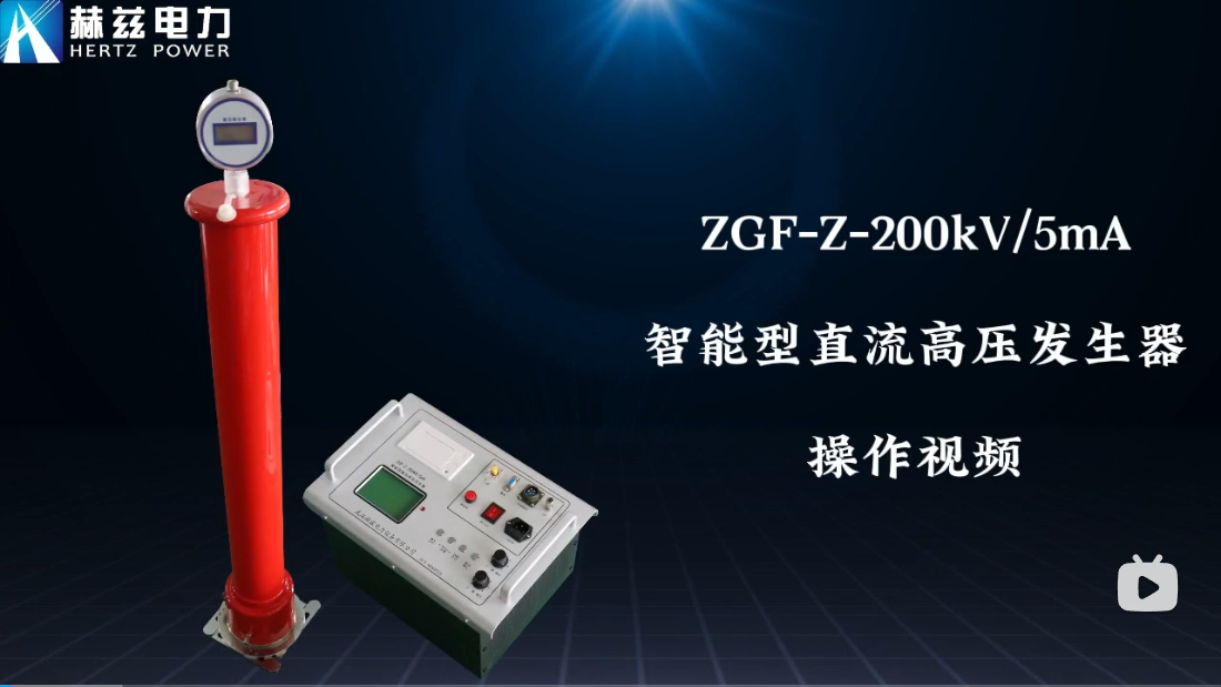 ZGF-Z-200kV-5mA 智能直流高压产生器