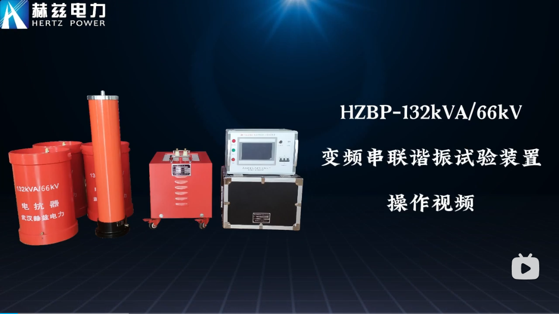 HZBP-132kVA-66kV 变频串联谐振试验装置
