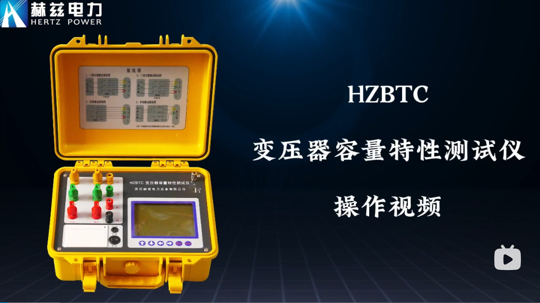 HZBTC 变压器容量个性测试仪