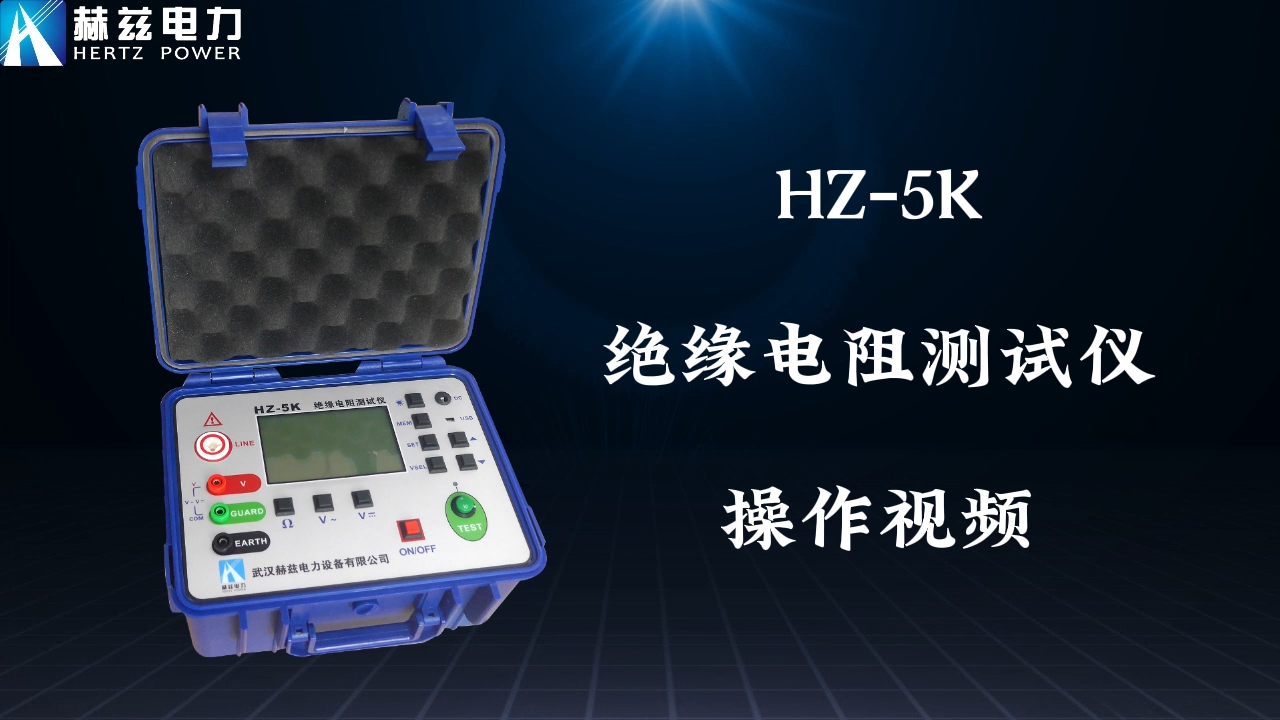 HZ-5K 绝缘电阻测试仪