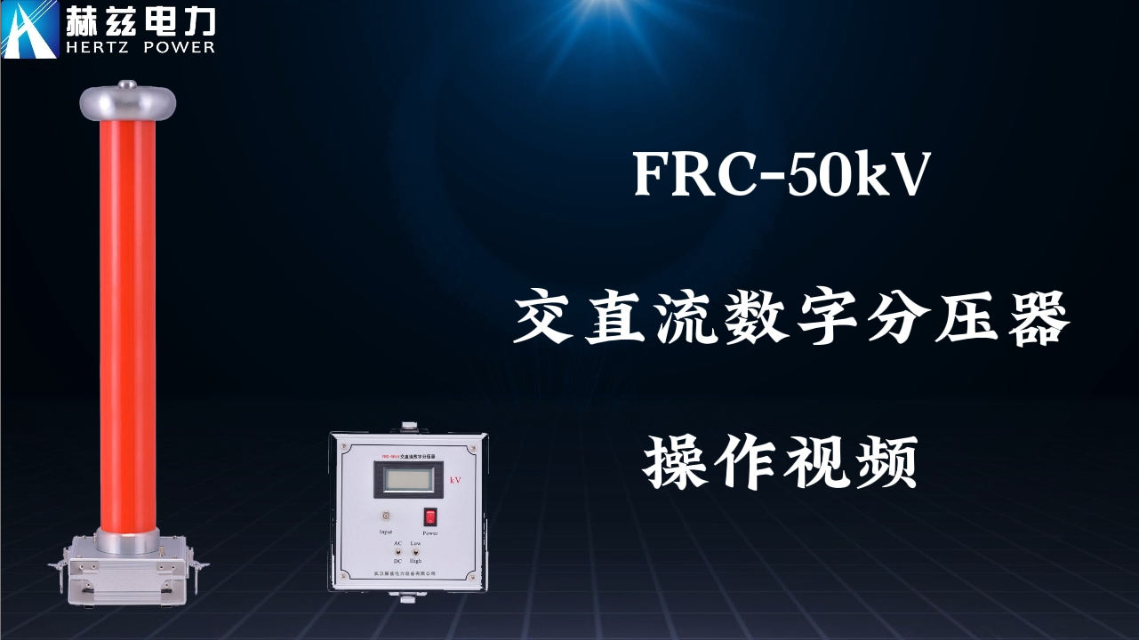 FRC-50KV 电容分压器高压丈量系统