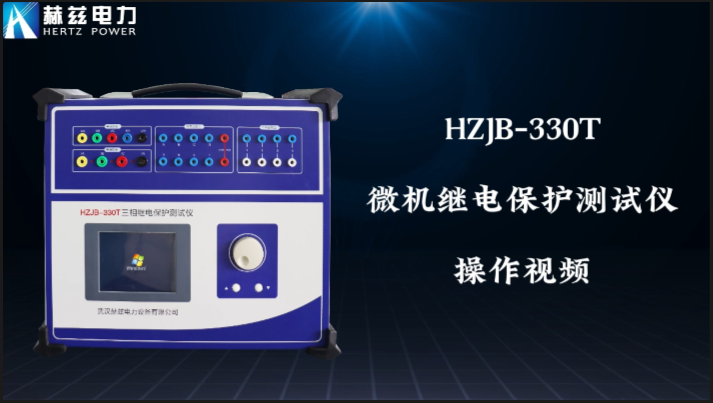 HZJB-330T 继电保；；；；；げ馐砸